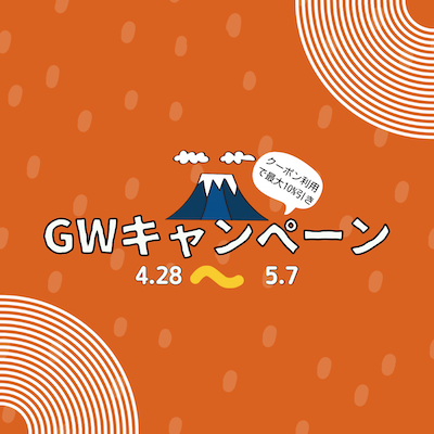 ⛱️2023 GW キャンペーン開催⛱️
