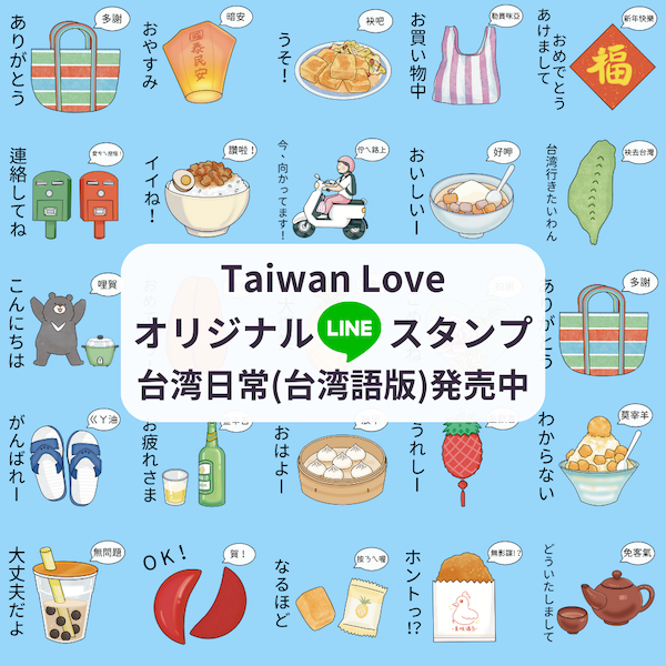 \オリジナルLINEスタンプ「台湾日常(台湾語版)」発売/