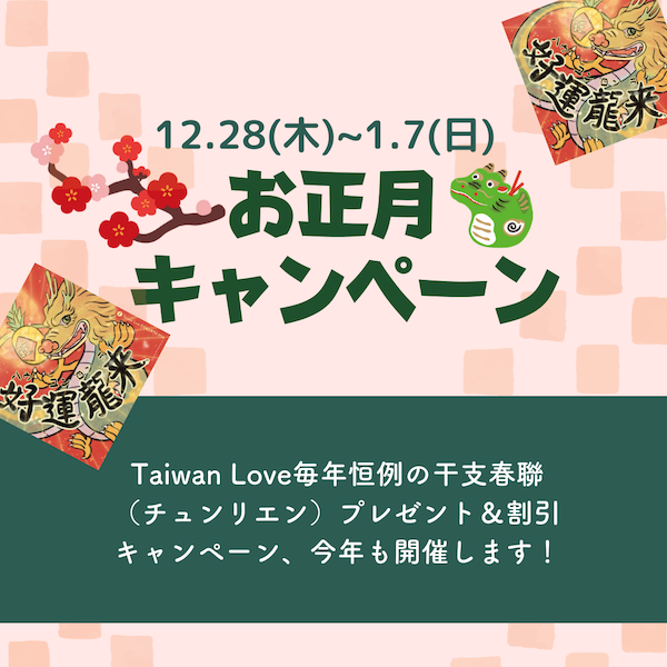 🎍お正月キャンペーン開催中🎍 | Taiwan Love 台湾商品専門店