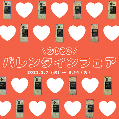 2023バレンタイン・ホワイトデーフェア