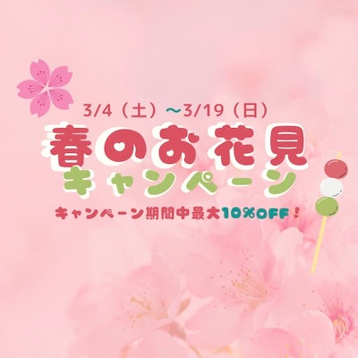 🌸春のお花見キャンペーン🌸