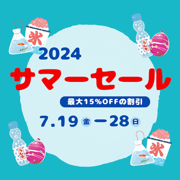 🏖️7/19-7/28 2024サマーセール開催中🏖️