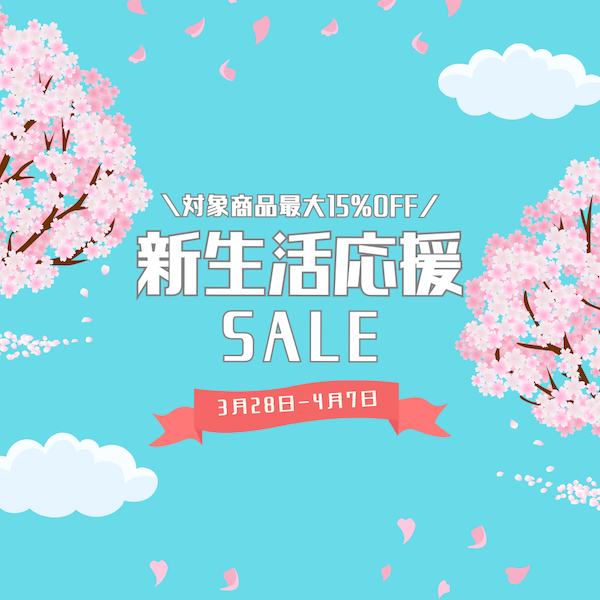 新生活応援セール開催