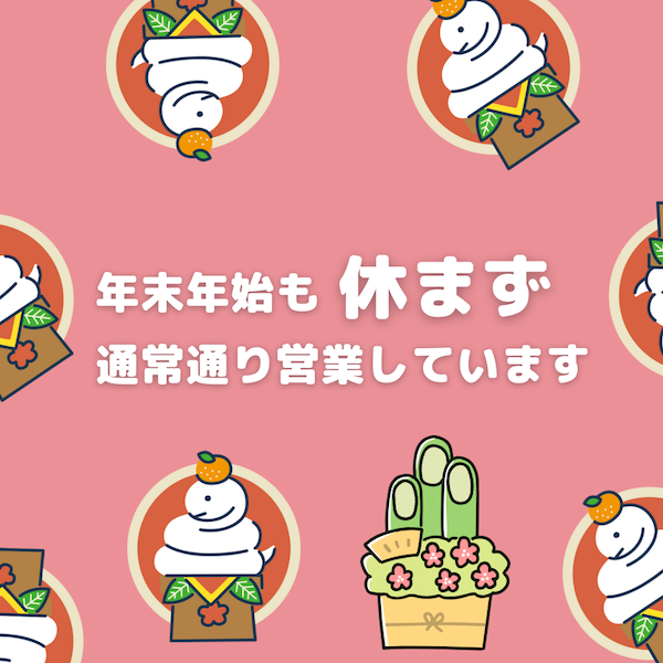 年末年始営業と商品発送のお知らせ(2024~2025)
