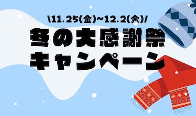 冬の大感謝祭キャンペーン