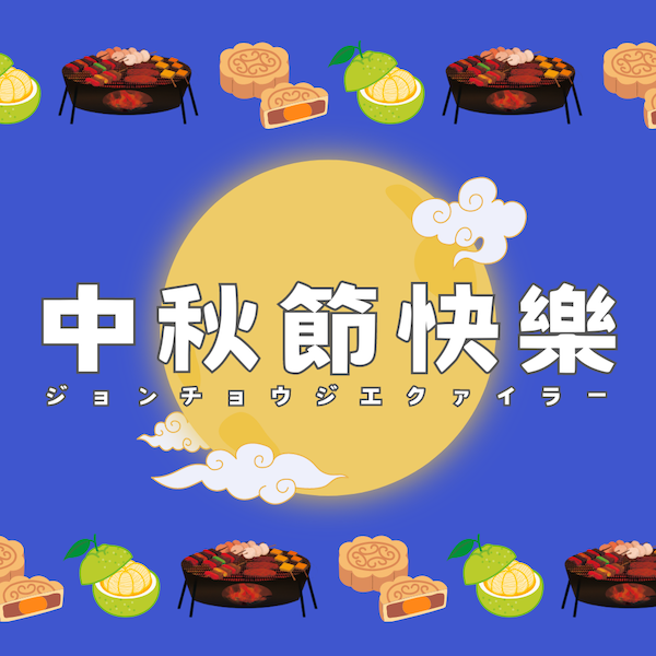 中秋節快樂(中秋の名月)