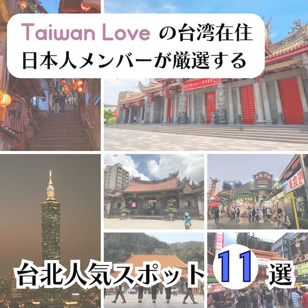 台湾・台北観光|絶対に外せないおすすめ人気スポット11選!