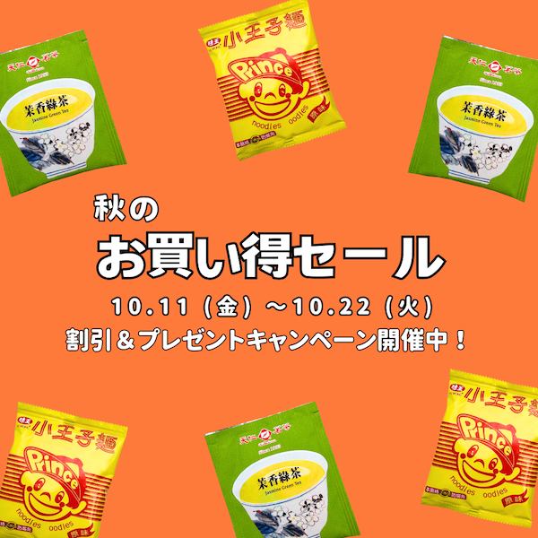 🍁10/11-10/22 秋のお買い得セール開催中🍁