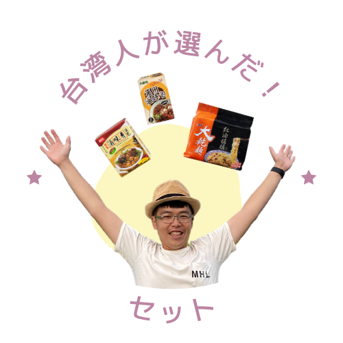 台湾人が選んだ!セット