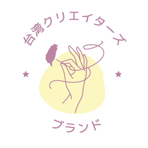 台湾クリエイターズブランド