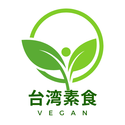 台湾素食食品(ヴィーガン・ベジタリアン・精進料理)