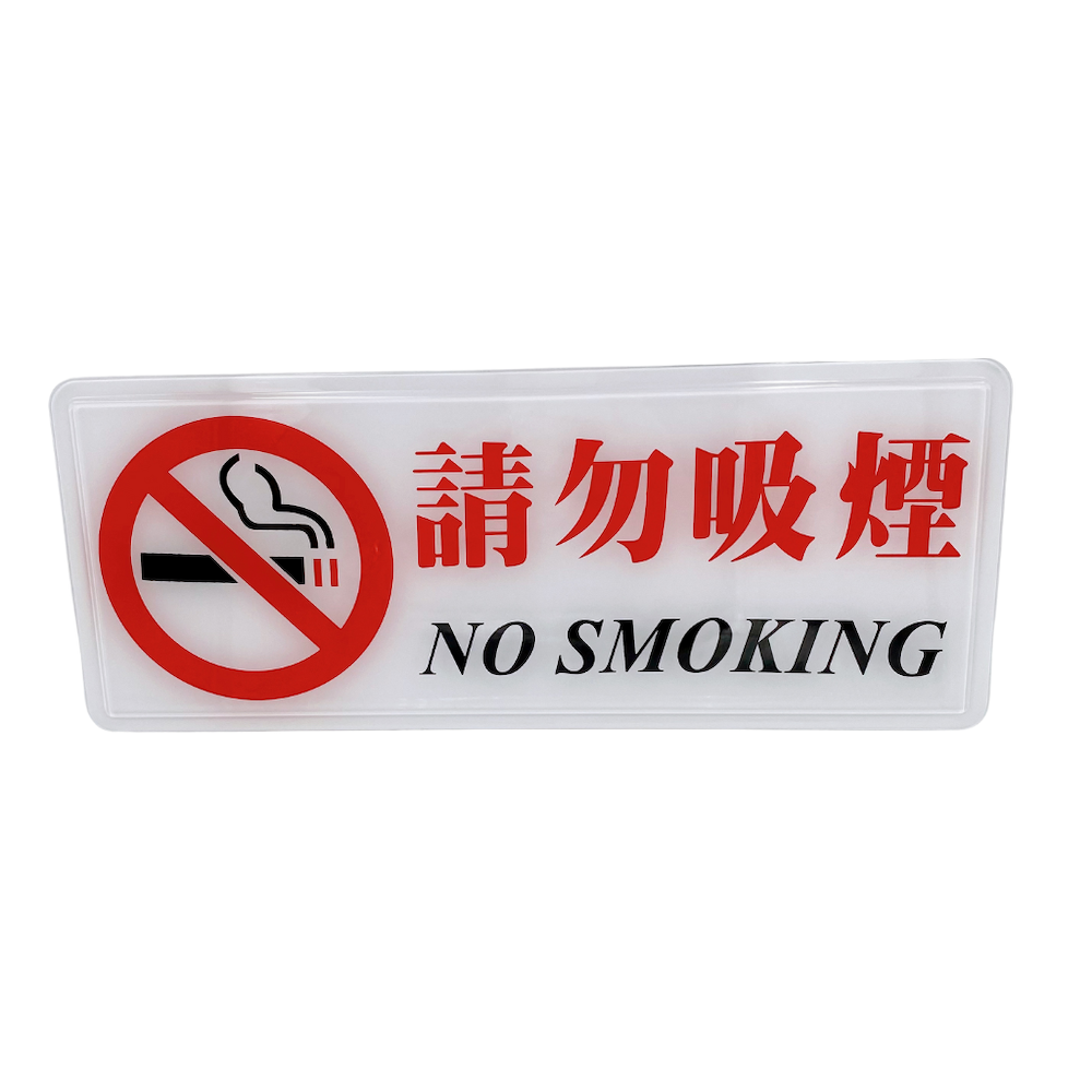 台湾店舗用品 請勿吸煙（喫煙禁止） 表示プレート｜請勿吸菸 | Taiwan Love 台湾商品専門店