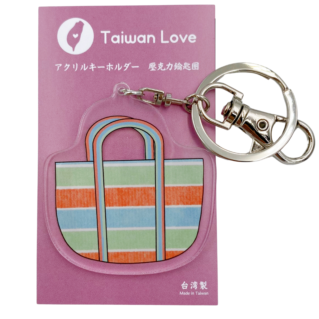 Taiwan Love アクリルキーホルダー 台湾漁師網バッグ｜Taiwan Love 壓克力鑰匙圈 茄芷袋 | Taiwan Love 台湾商品専門店