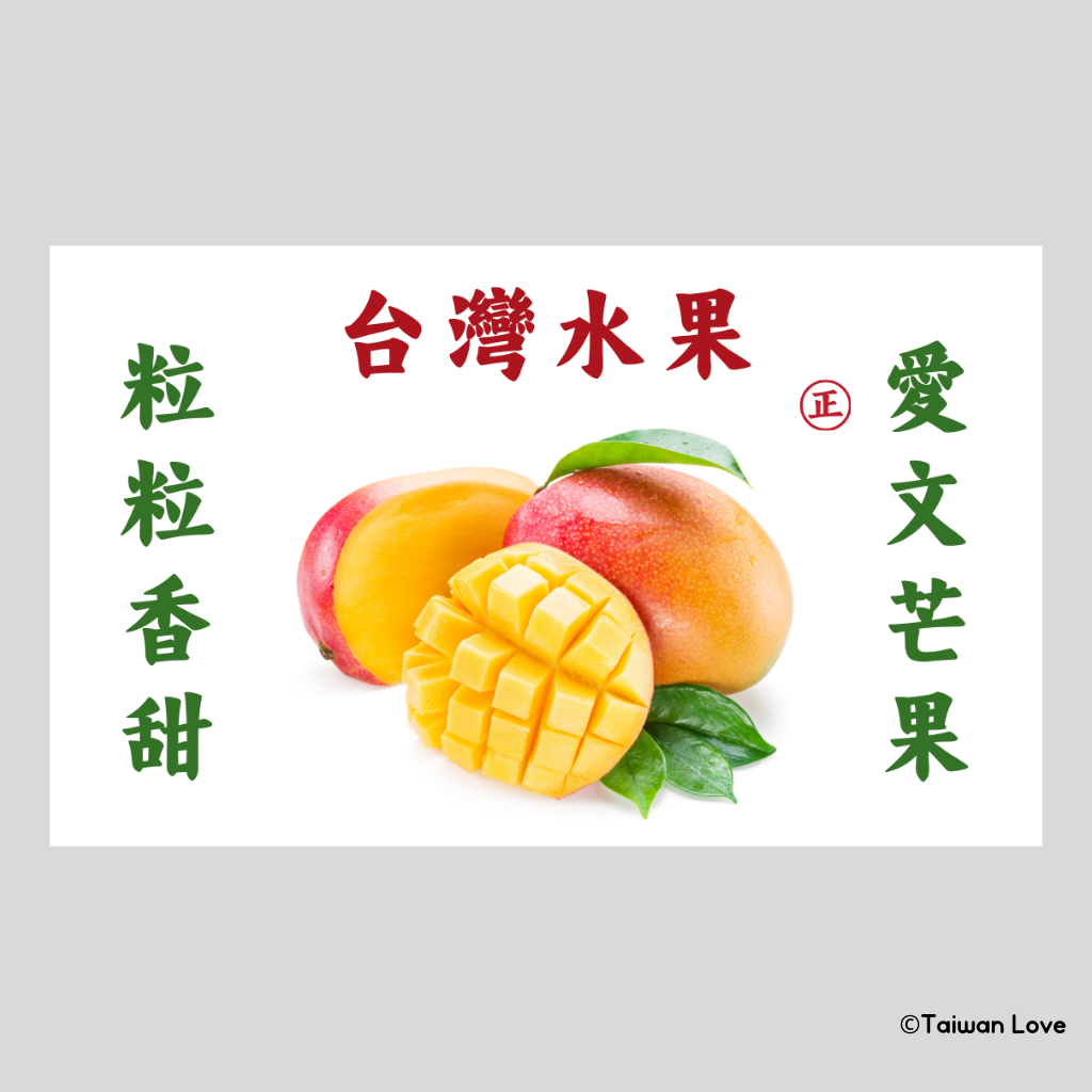 Taiwan Love 台湾果物ダンボール ステッカー（台湾マンゴー） シール