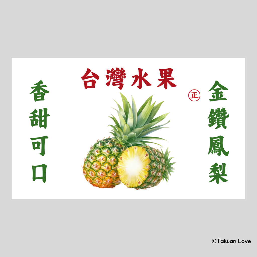 Taiwan Love 台湾果物ダンボール ステッカー（台湾パイナップル