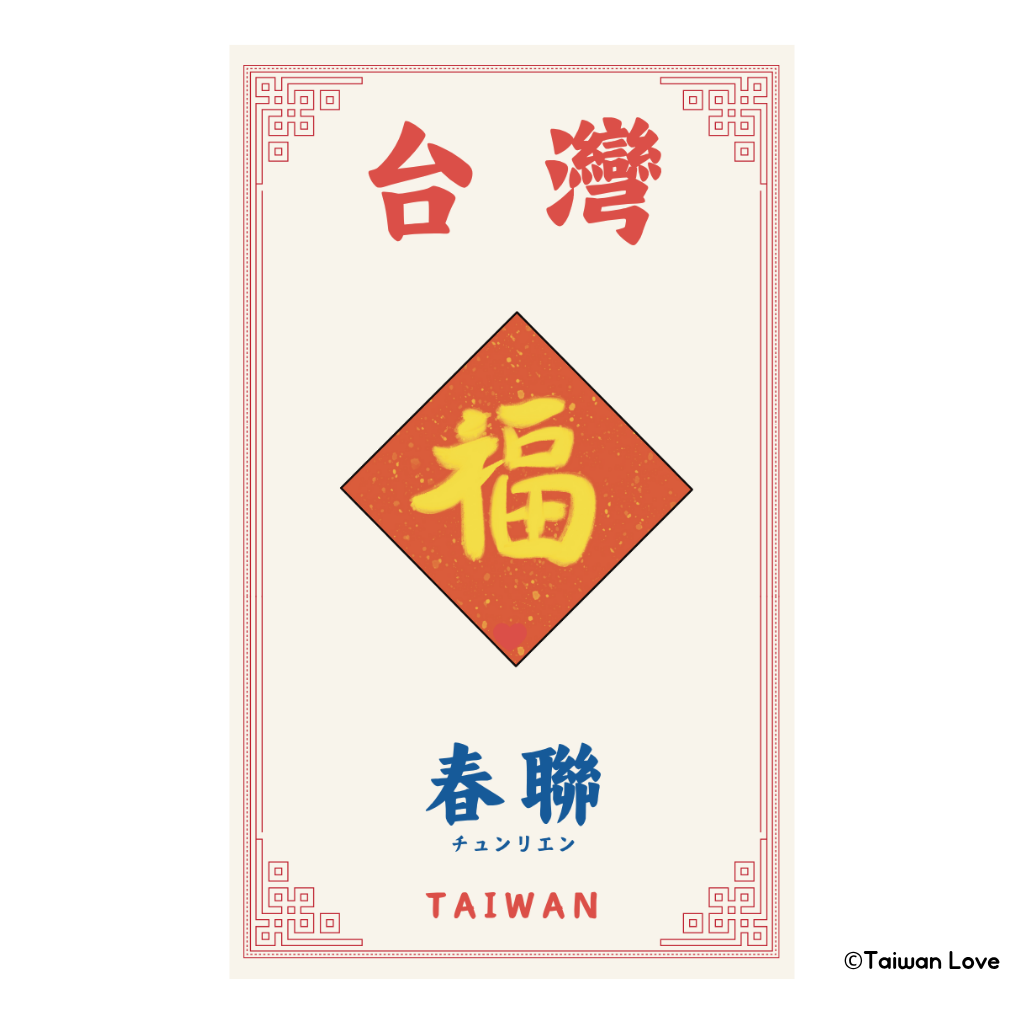Taiwan Love 台湾名物ステッカー 春聯 チュンリエン（シール）｜Taiwan