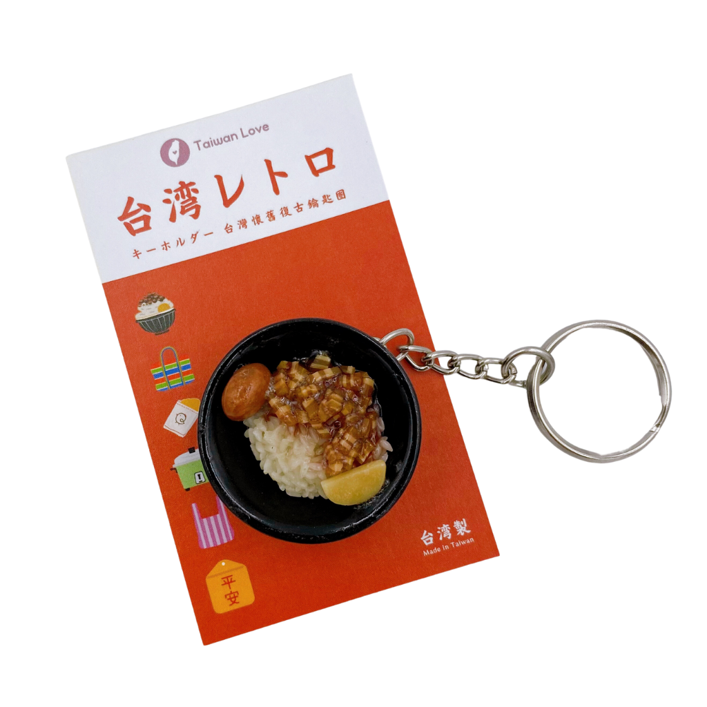 台湾レトロキーホルダー 魯肉飯 ルーローファン ミニチュア 台湾レトロキーホルダー 魯肉飯 ルーローファン ミニチュア