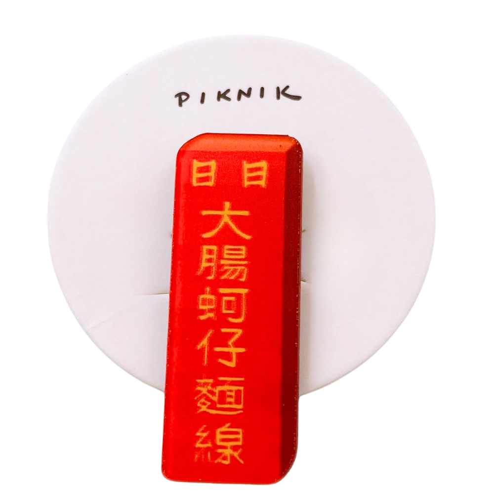 日日野餐 PIKNIK ピンバッジ ホルモンとカキ入り麺線 看板｜日日野餐