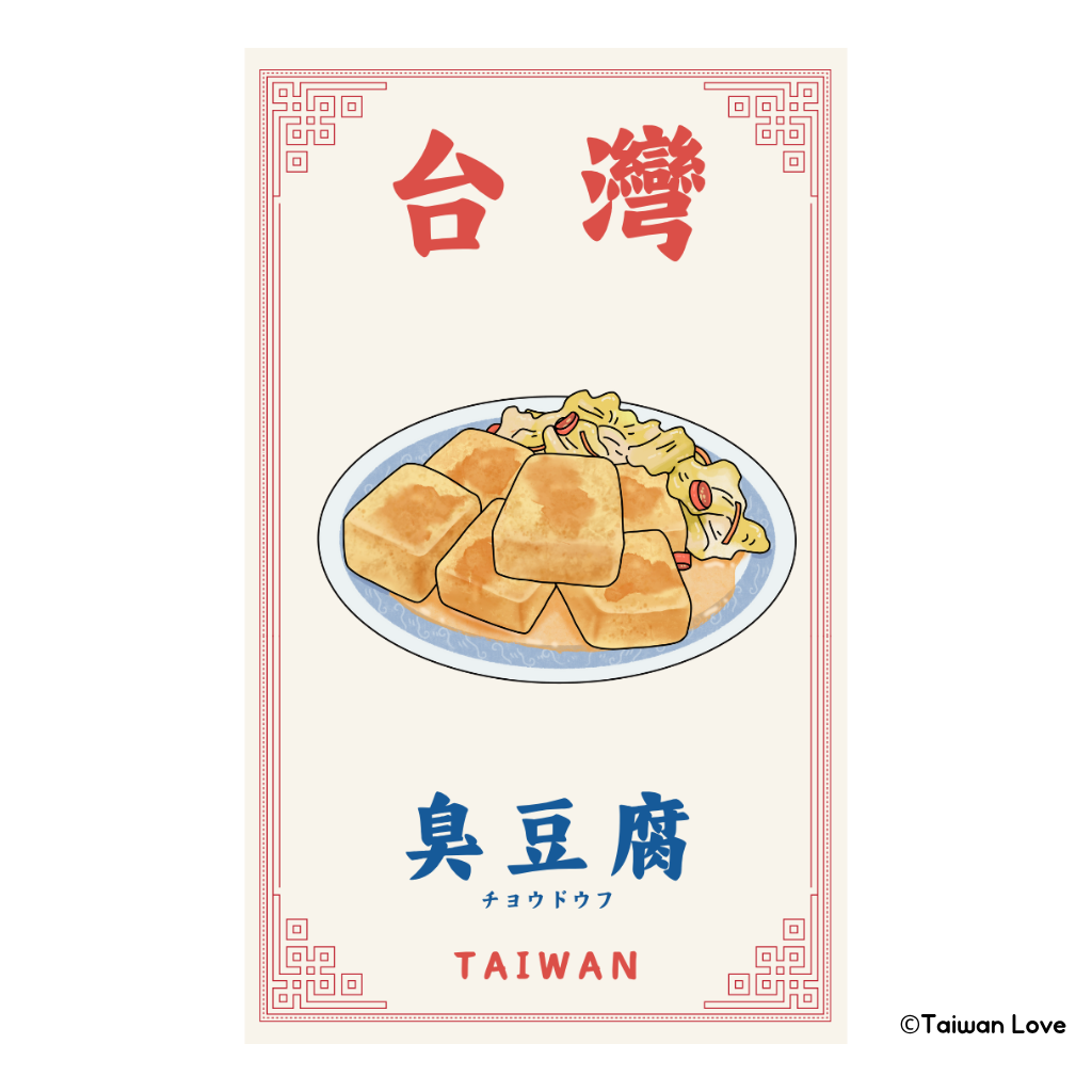 Taiwan Love 台湾名物ステッカー 臭豆腐（シール）｜Taiwan Love 臭