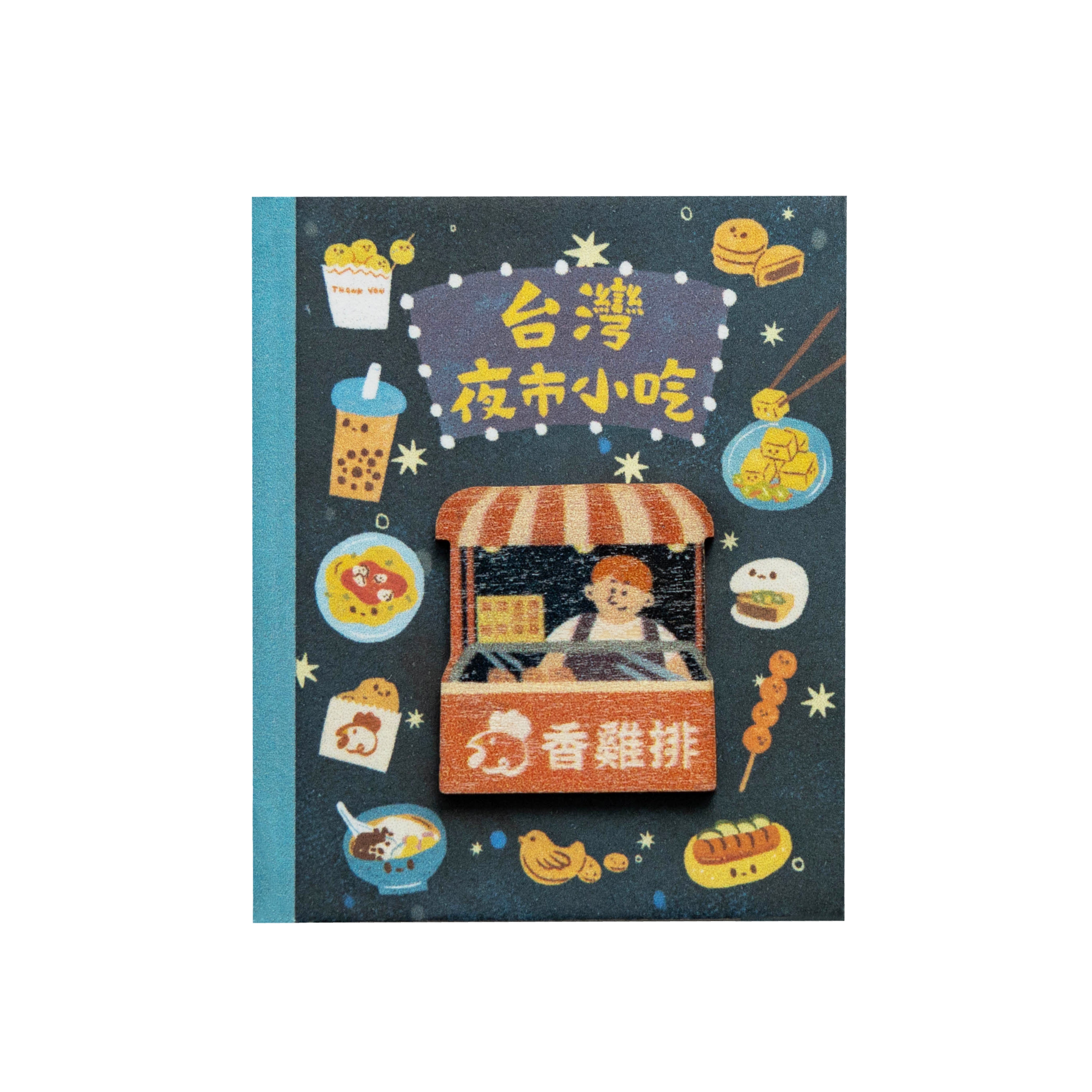 猴子設計 Monkey Design 台湾旅めぐり ミニマグネットブック 台湾夜市