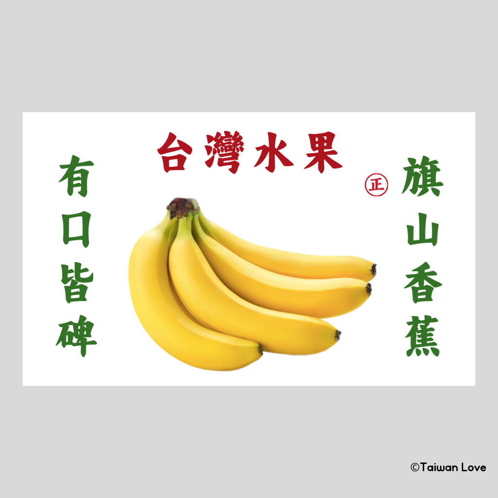 イチナナ台湾ベイビー　(春) 激レア Taiwan Love 台湾果物ダンボール ステッカー（台湾バナナ） シール