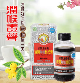 台湾 京都念慈菴 ニンジョム 瓶入り ノンシュガー ビワシロップ|京都念慈菴 清潤無糖枇杷膏|198g|びわシロップ