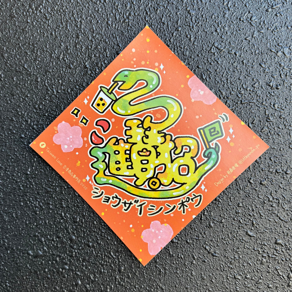 Taiwan Love オリジナル 干支春聯 チュンリエン 巳年 ヘビ 招財進寶