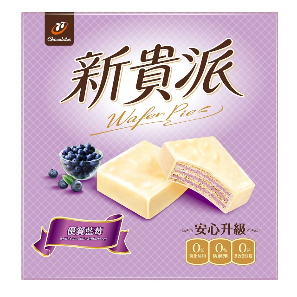 77 ウエハースチョコパイ・ブルーベリー味｜77 新貴派 藍莓口味 234g