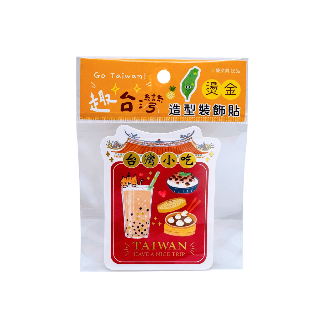 台湾名物 箔押しデコレーションステッカー 台湾グルメ｜趣台灣 燙金