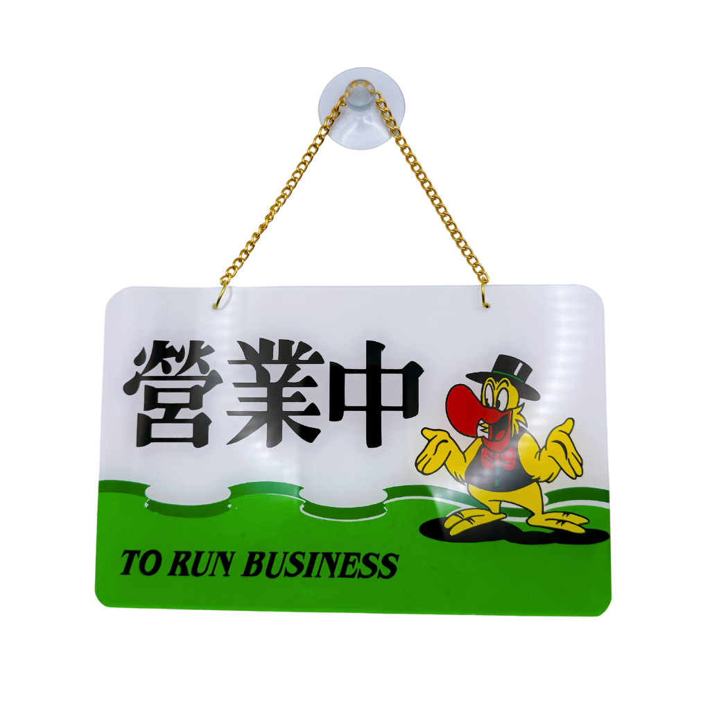 台湾営業看板「營業中」営業中 TO RUN BUSINESS 鳥｜營業中 掛牌（小鳥