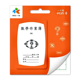 数量限定 レア台湾交通系ICカード(iPASS 一卡通)台湾の小学生用 宿題ノート  数学|作業簿 數學 一卡通