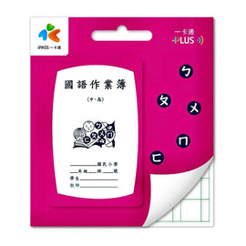 数量限定 レア台湾交通系ICカード(iPASS 一卡通) 台湾の小学生用 宿題ノート 国語(中・高学年)|作業簿 國語 中高年級 一卡通