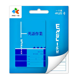 数量限定 レア台湾交通系ICカード(iPASS 一卡通)台湾の中学生用 宿題ノート 英語 |作業簿 英語 一卡通