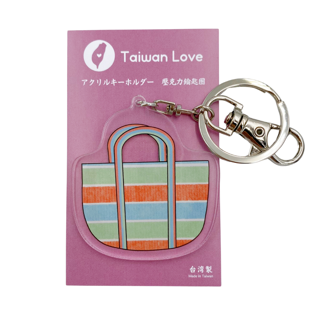 Taiwan Love アクリルキーホルダー 台湾漁師網バッグ｜Taiwan Love 壓