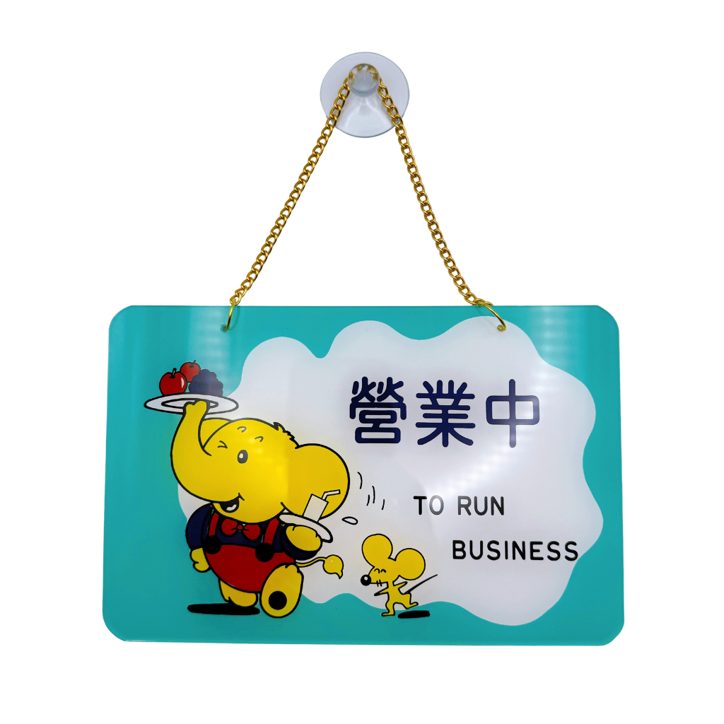 台湾営業看板「營業中」営業中 TO RUN BUSINESS ゾウ｜營業中 掛牌（大