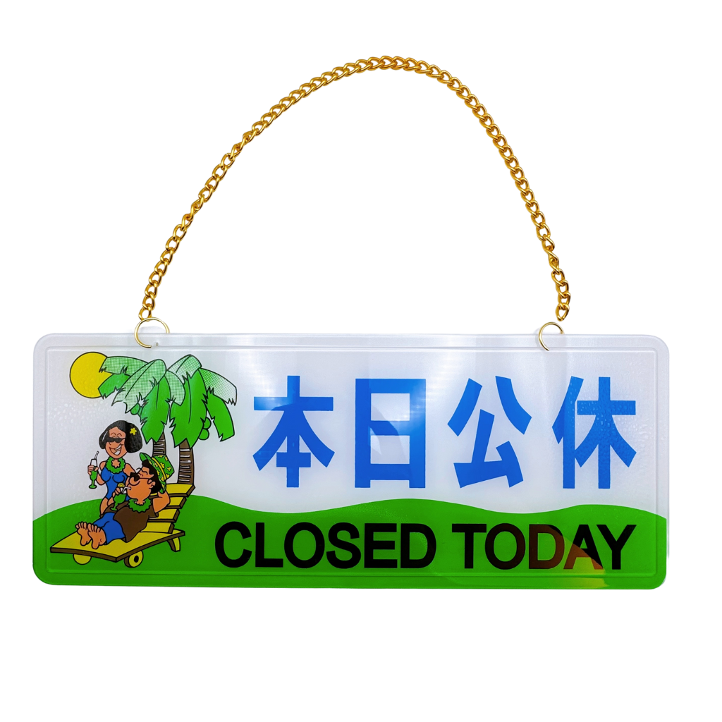 台湾営業看板「本日公休（本日休業・本日定休日）」CLOSED TODAY｜本日