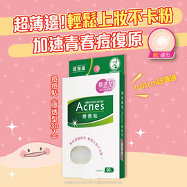 台湾メンソレータム Acnes ニキビパッチ(ニキビ隠しシール)極薄・透明感タイプ 30枚入|痘痘貼 隱透型 0.01mm|男女兼用
