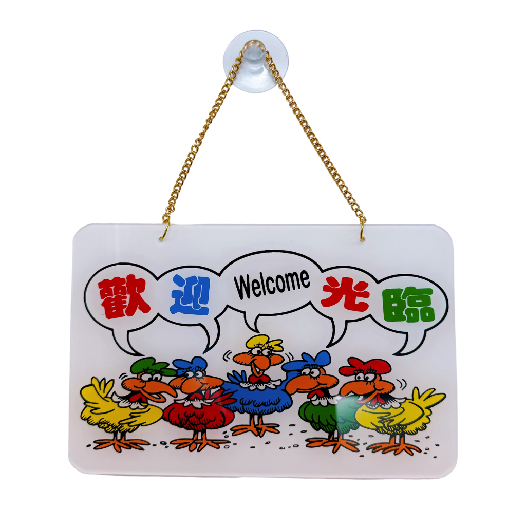 台湾営業看板「歡迎光臨（いらっしゃいませ）」歓迎光臨 WELCOME 