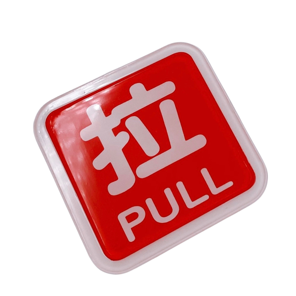 台湾店舗用品 拉（引く）PULL サインプレート アクリル製 | Taiwan