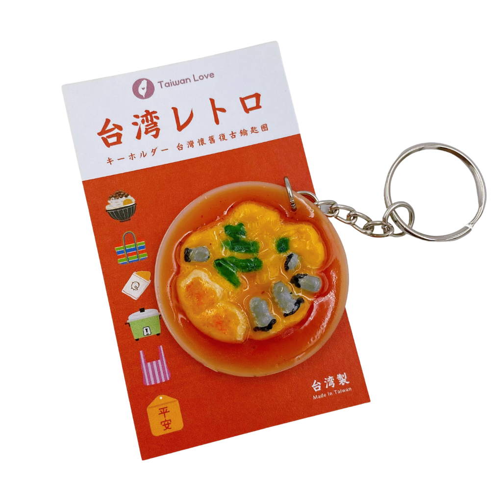 台湾レトロキーホルダー 蚵仔煎(オアチェン・台湾牡蠣オムレツ 台湾レトロキーホルダー 蚵仔煎(オアチェン・台湾牡蠣オムレツ