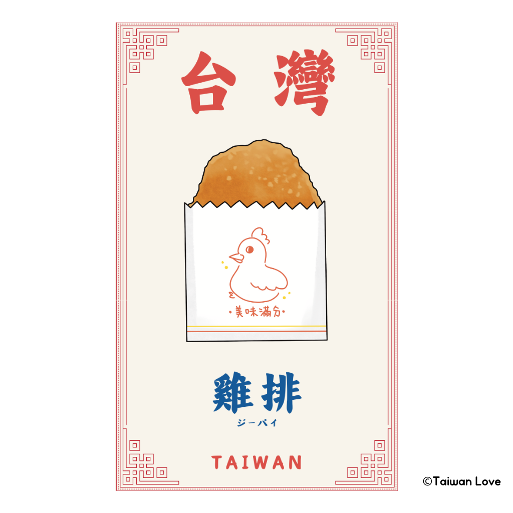 Taiwan Love 台湾名物ステッカー 鶏排（ジーパイ、ダージーパイ