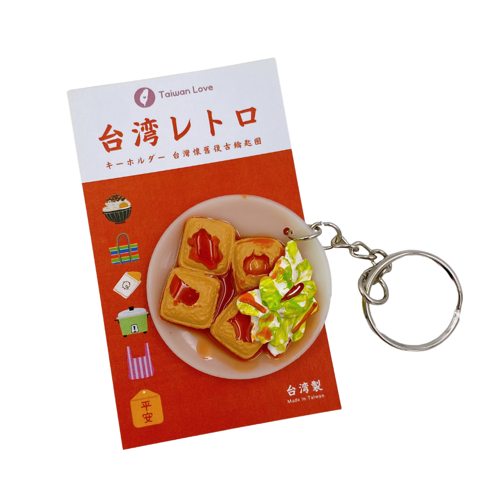 台湾レトロキーホルダー 臭豆腐 ミニチュア|台灣懷舊復古鑰匙圈 臭 台湾レトロキーホルダー 臭豆腐 ミニチュア|台灣懷舊復古鑰匙圈 臭