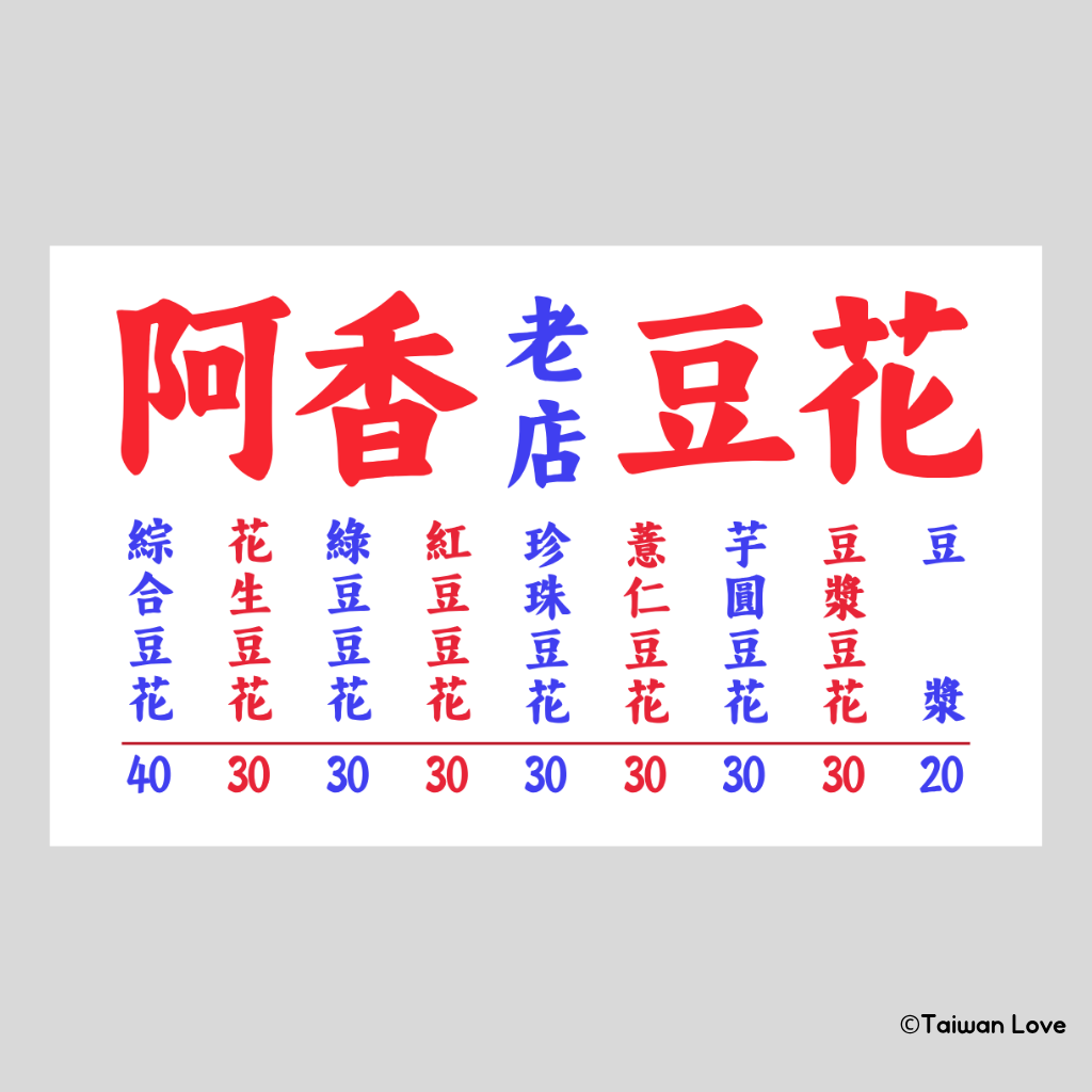 Taiwan Love 台湾名物ステッカー レトロ台湾屋台看板 阿香豆花（阿香