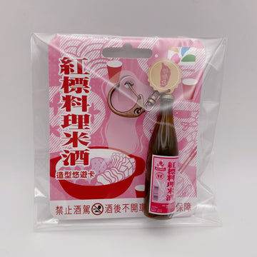 数量限定 レア台湾交通系ICカード 紅標料理米酒|紅標料理米酒 3D造型悠遊卡(ユーユーカード)