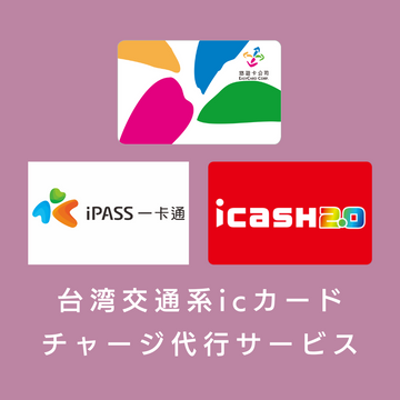 台湾交通系icカード チャージ代行(100・200・300・400台湾元分)|ic卡加值服務(台幣100・200・300・400元)※当店でicカード購入の方のみ利用可能