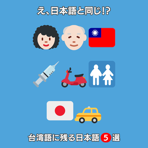 【台湾豆知識】台湾語に残る日本語？思わず「え、日本語と同じ？」と言いたくなる台湾語5選