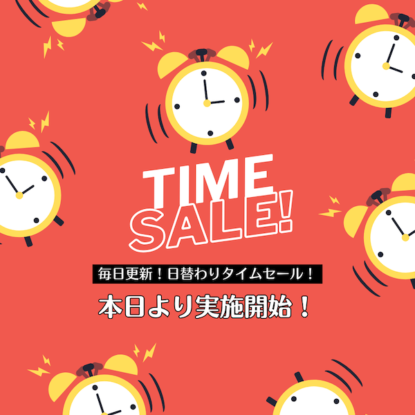 ⏰本日のタイムセール⏰ 実施開始のお知らせ！