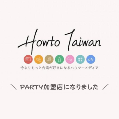 howto taiwan taiwan love 加盟店　ページ