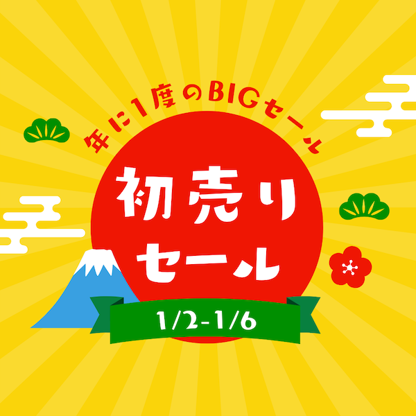 🗻2025 1/2-1/6 初売りセール開催します🗻