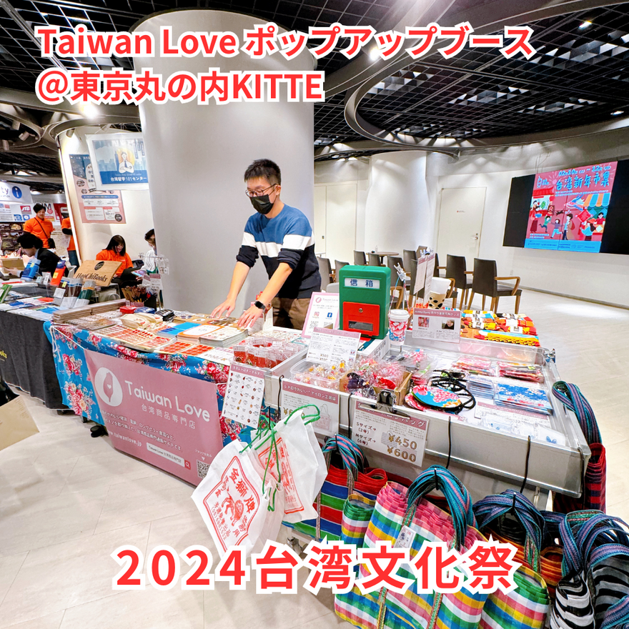 日本初出店記録「2024台湾文化祭@東京丸の内KITTE」